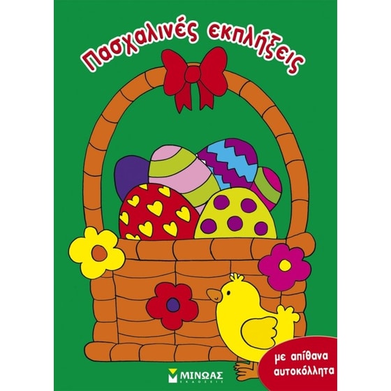 Πασχαλινές εκπλήξεις image 0