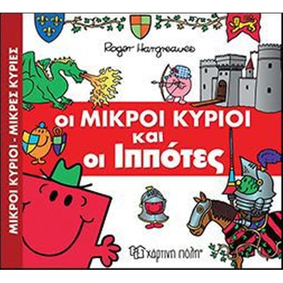 Οι Μικροί Κύριοι και οι Ιππότες image 0