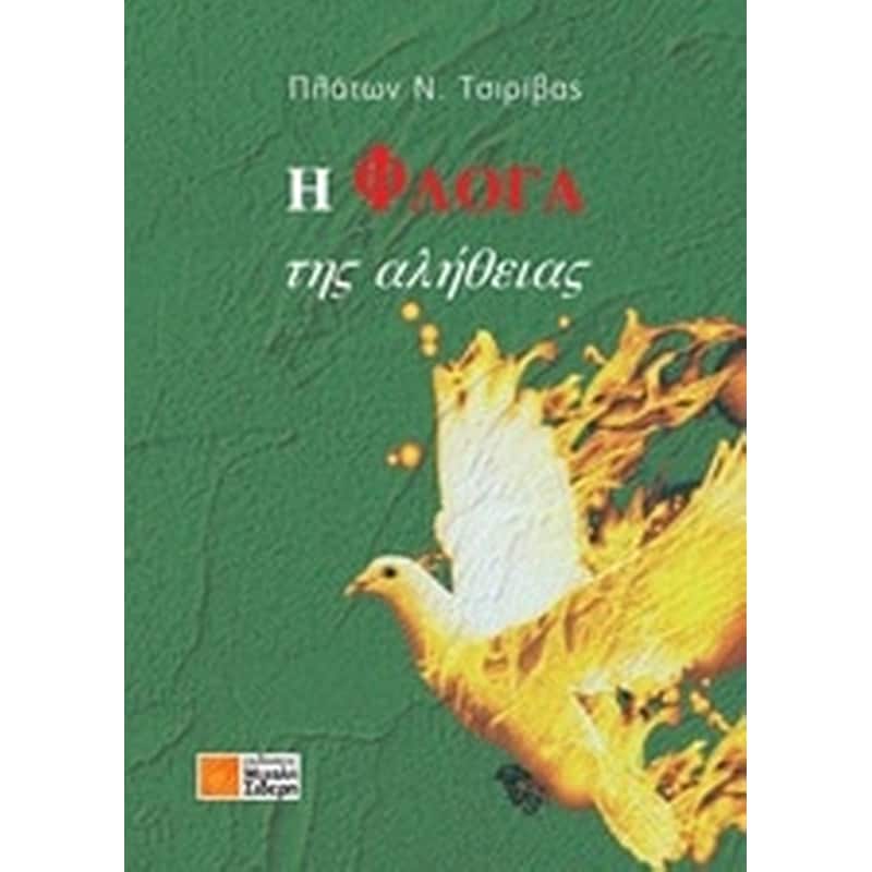 Η φλόγα της αλήθειας