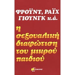Η σεξουαλική διαφώτιση του μικρού παιδιού