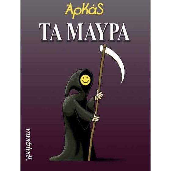 Τα μαύρα image 0