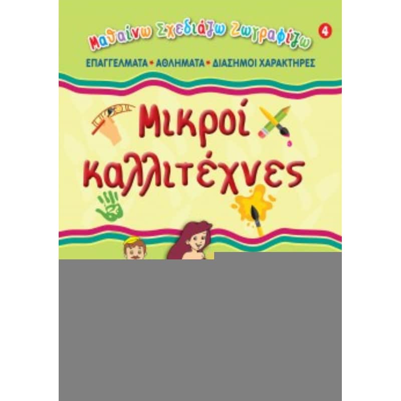Μικροί καλλιτέχνες #4