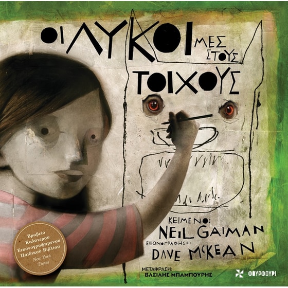 Οι λύκοι μες στους τοίχους image 0