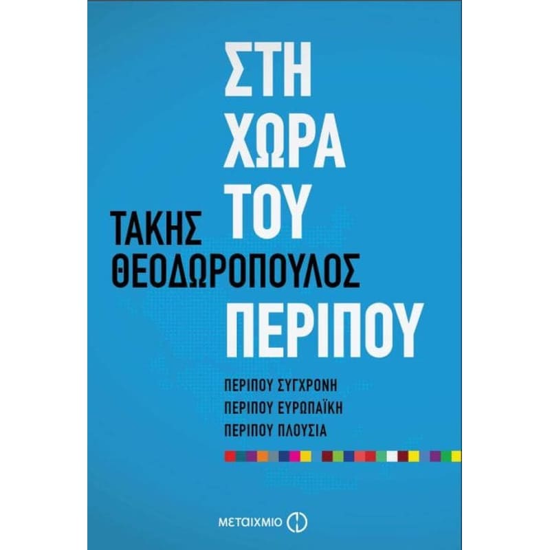 Στη χώρα του περίπου