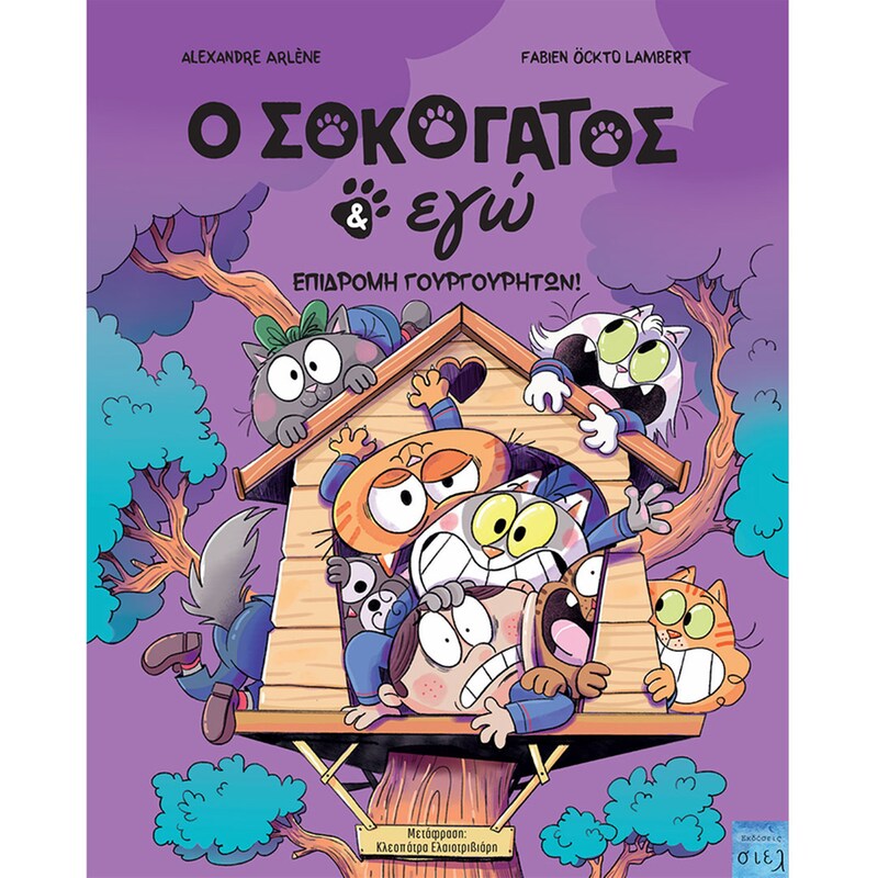 O Σοκογάτος εγώ: Επιδρομή γουργουρητών!