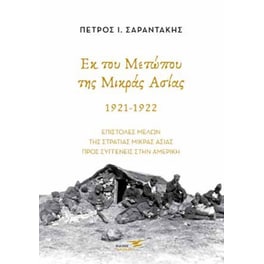 Εκ του μετώπου της Μικράς Ασίας. 1921-1922