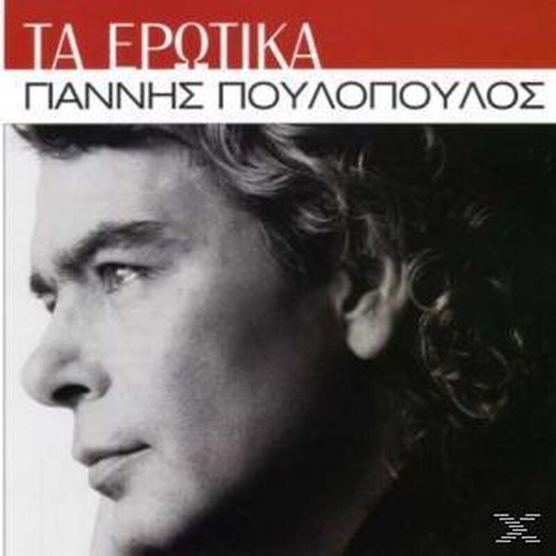 Τα Ερωτικα