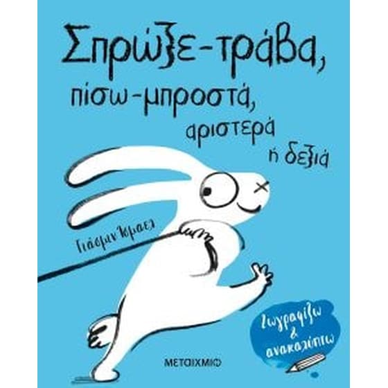 Σπρώξε-τράβα, πίσω-μπροστά, αριστερά ή δεξιά image 0