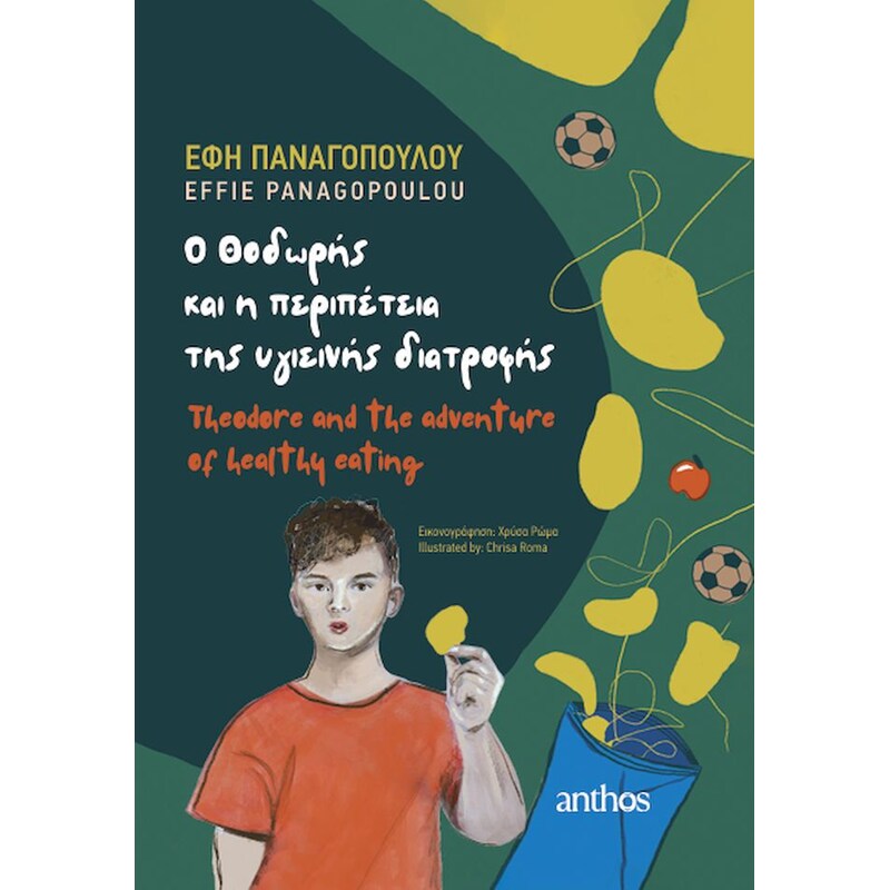 O Θοδωρής και η περιπέτεια της υγιεινής διατροφής