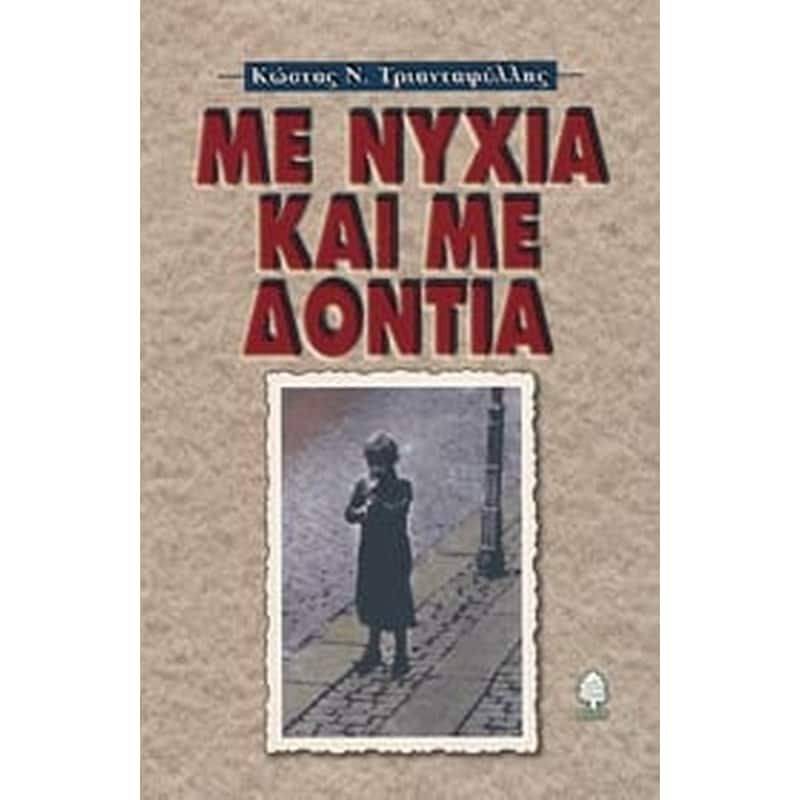 Με νύχια και με δόντια