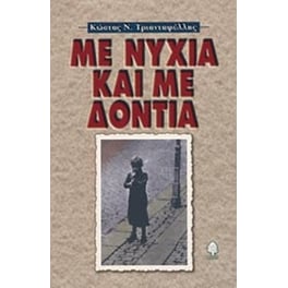 Με νύχια και με δόντια