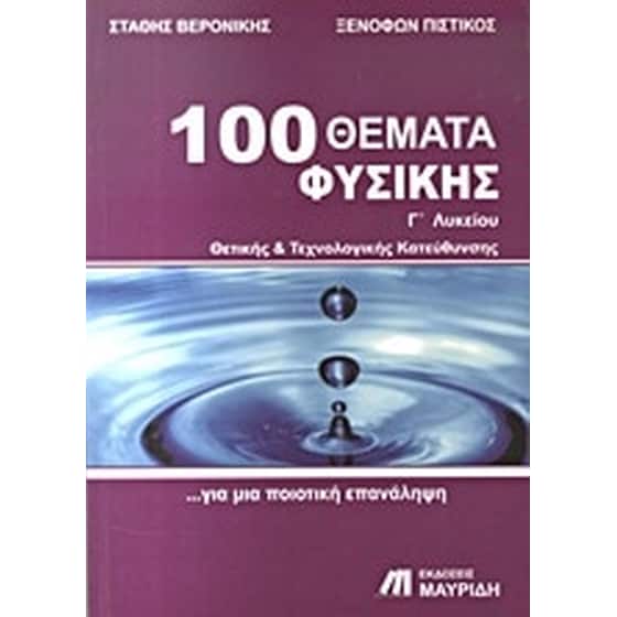 Βοήθημα 100 θέματα φυσικής Γ' λυκείου image 0