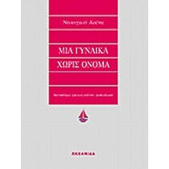 Μια γυναίκα χωρίς όνομα image 0