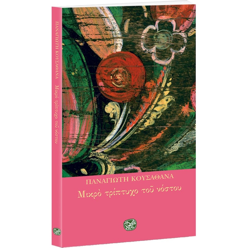 Μικρό τρίπτυχο του νόστου