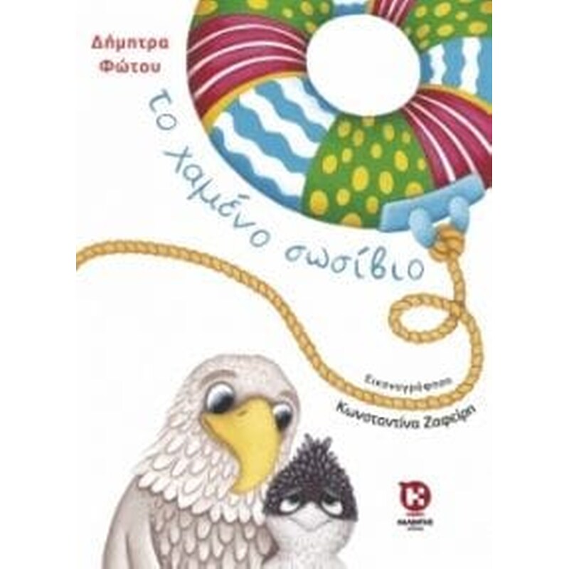 Το χαμένο σωσίβιο