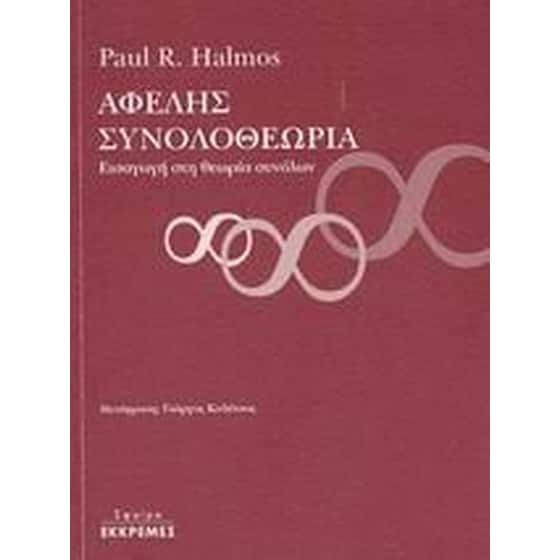 Αφελής συνολοθεωρία image 0