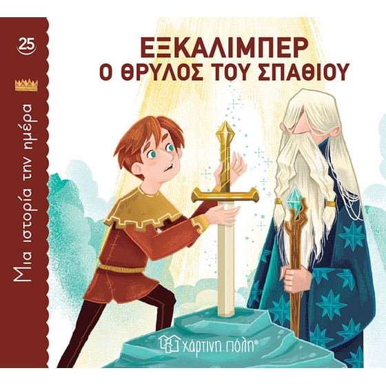 Εξκάλιμπερ, ο Θρύλος του Σπαθιού image 0