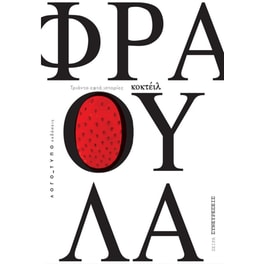 Κοκτέιλ φράουλα