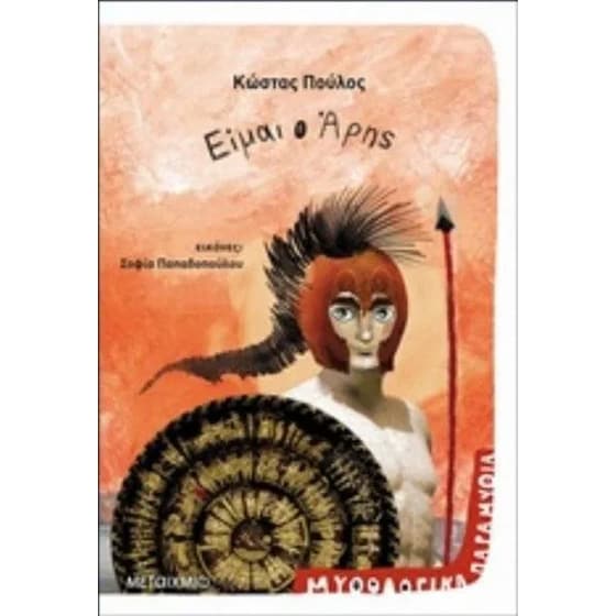 Είμαι ο Άρης image 0