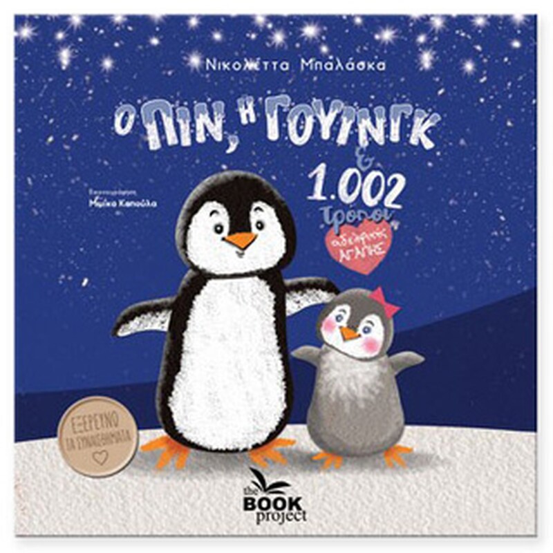 Ο Πιν, η Γουίνγκ και 1.002 τρόποι αδελφικής αγάπης