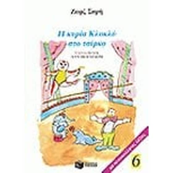 Η κυρία Κλοκλό στο τσίρκο image 0