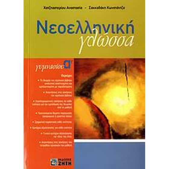 Βοήθημα Νεοελληνική Γλώσσα Α' Γυμνασίου image 0