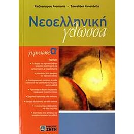Βοήθημα Νεοελληνική Γλώσσα Α' Γυμνασίου