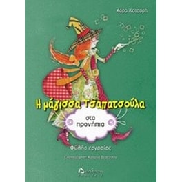 Η μάγισσα Τσαπατσούλα στα προνήπια