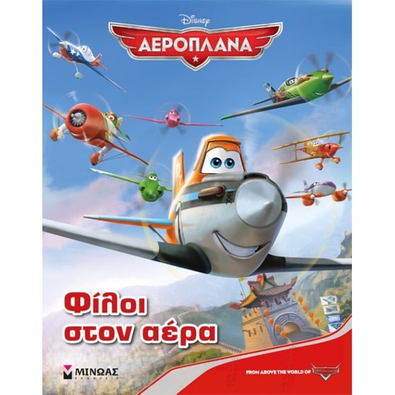 Αεροπλάνα- Φίλοι στον αέρα image 0