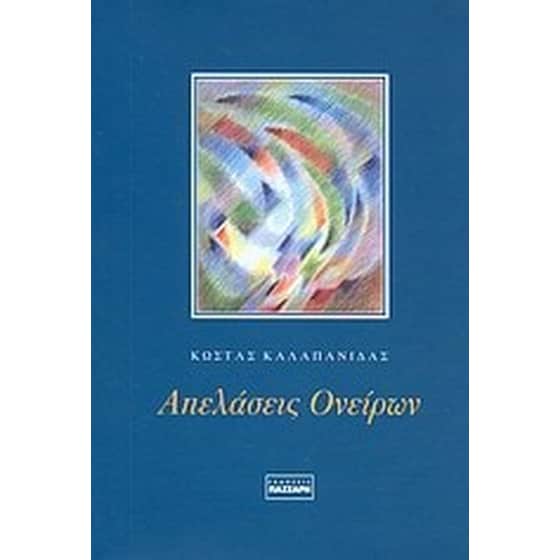 Απελάσεις ονείρων image 0