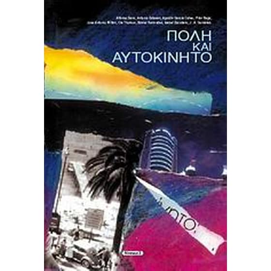 Πόλη και αυτοκίνητο image 0