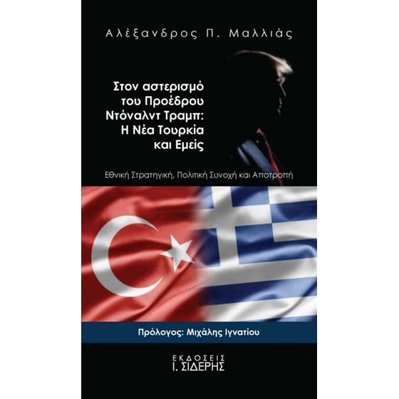 Στον αστερισμό του προέδρου Ντόναλντ Τραμπ- Η νέα Τουρκία και εμείς image 0
