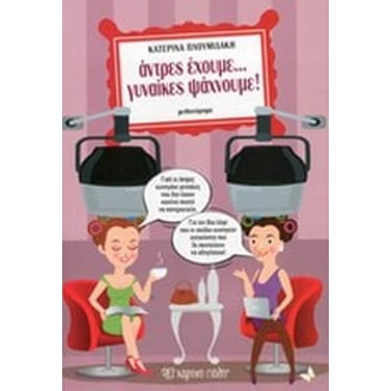 Άντρες έχουμε... γυναίκες ψάχνουμε image 0