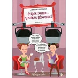 Άντρες έχουμε... γυναίκες ψάχνουμε