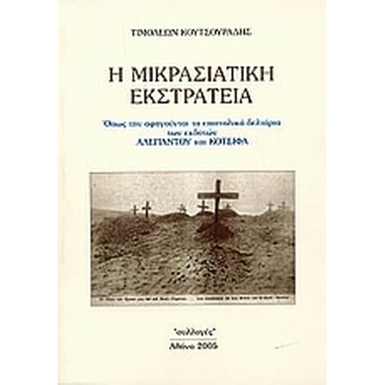 Η μικρασιατική εκστρατεία image 0