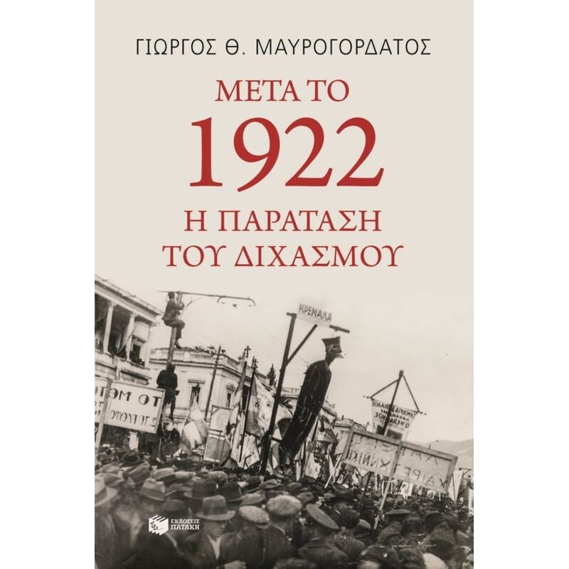 Μετά το 1922