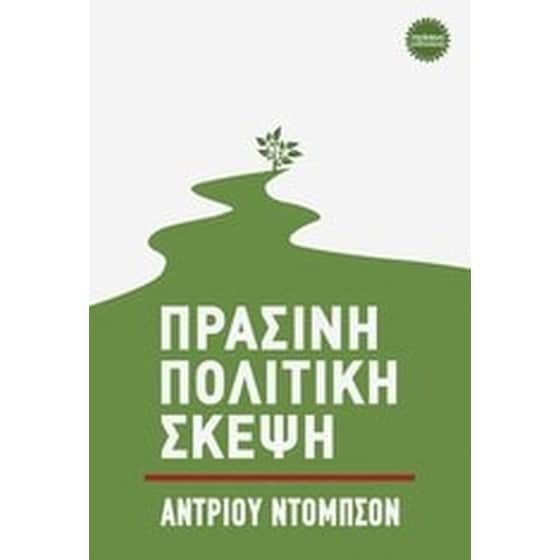 Πράσινη πολιτική σκέψη image 0