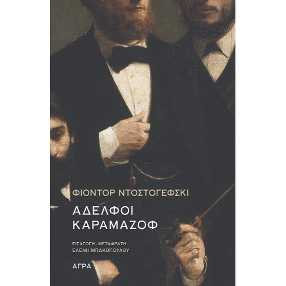 Αδελφοί Καραμάζοφ image 0