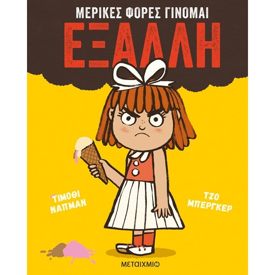 Μερικές φορές γίνομαι έξαλλη image 0