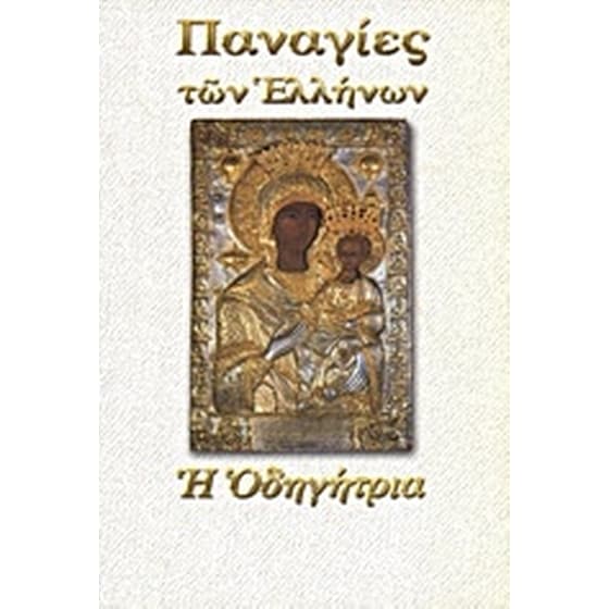 Παναγία η Οδηγήτρια image 0
