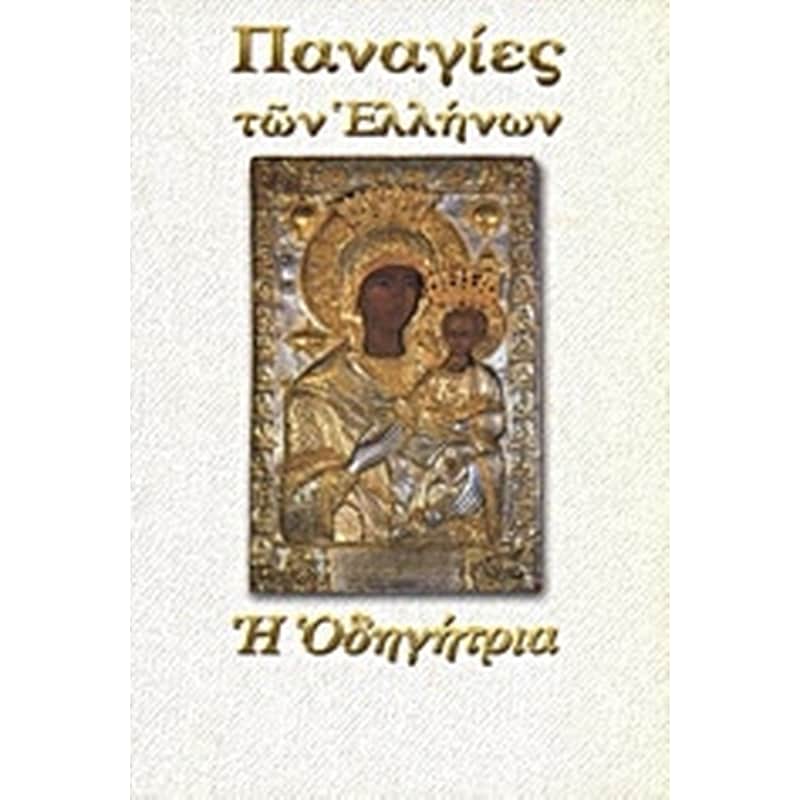 Παναγία η Οδηγήτρια