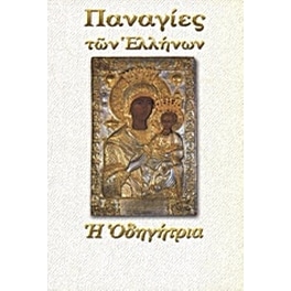 Παναγία η Οδηγήτρια