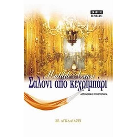 Σαλόνι από κεχριμπάρι image 0