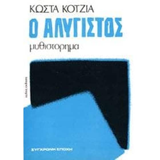 Ο αλύγιστος image 0
