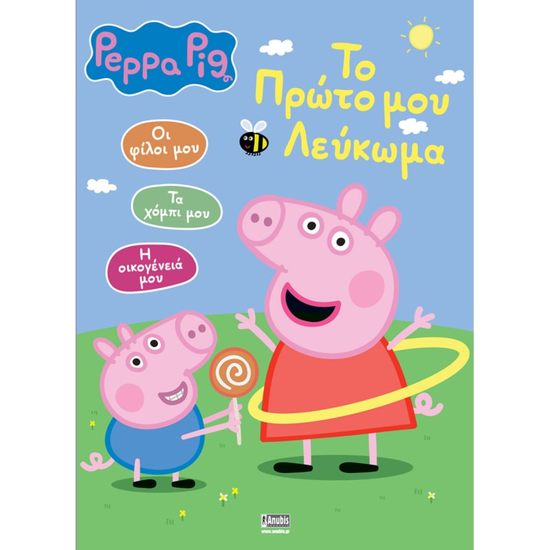 Peppa Pig: Το πρώτο μου λεύκωμα