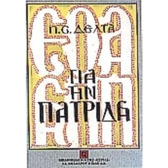 Για την πατρίδα image 0