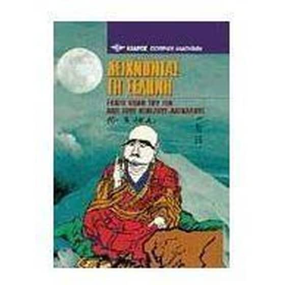 Δείχνοντας τη Σελήνη image 0