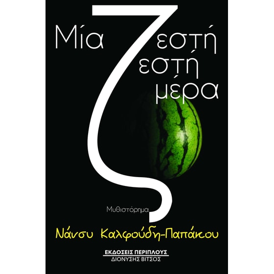 Μια ζεστή ζεστή μέρα image 0