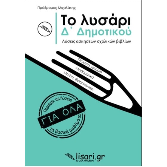 Βοήθημα Το λυσάρι Δ' Δημοτικού image 0