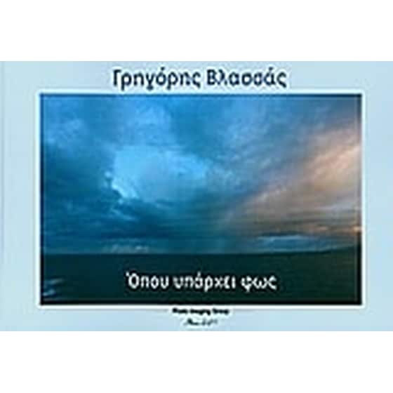 Όπου υπάρχει φως image 0